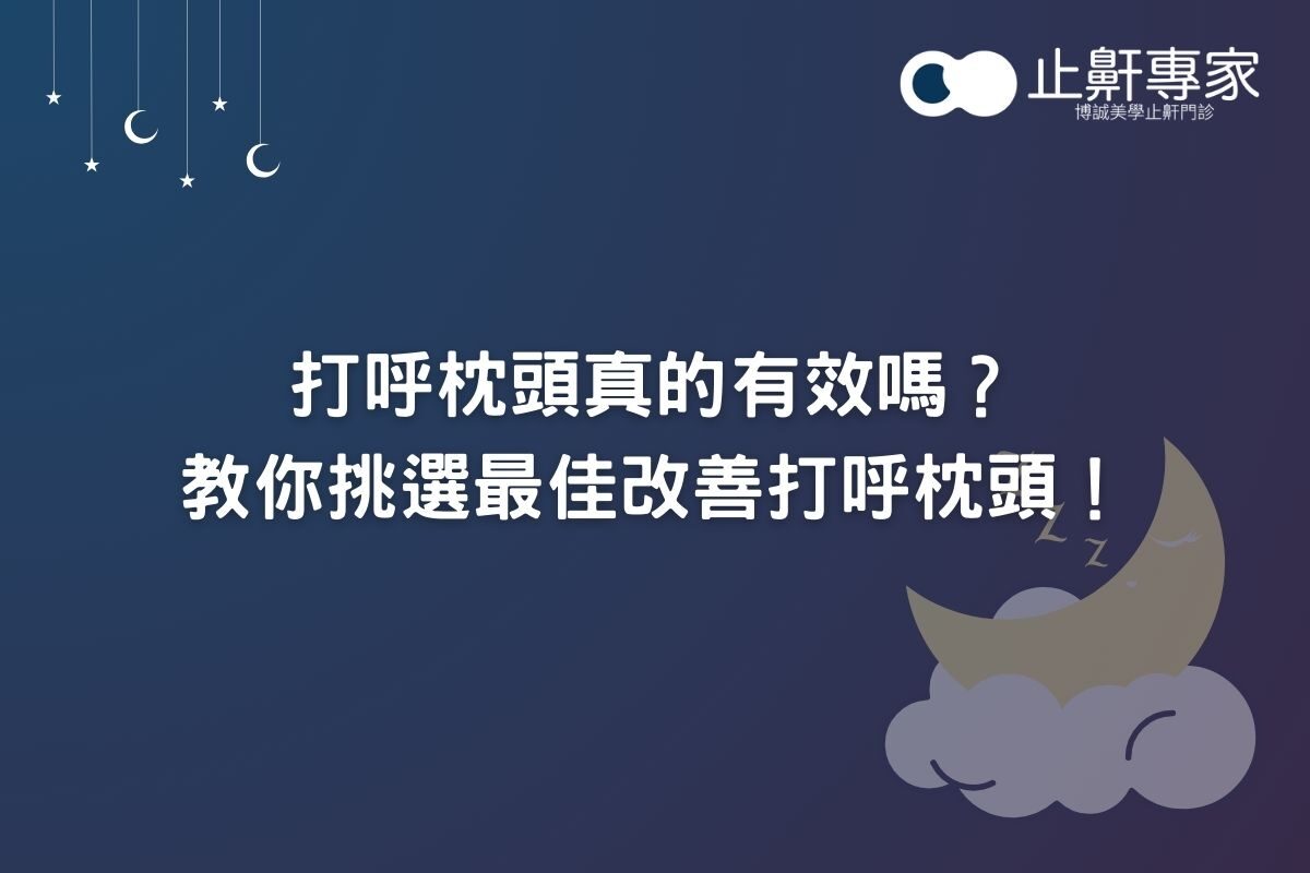 打呼枕頭真的有效嗎？教你挑選最佳改善打呼枕頭！