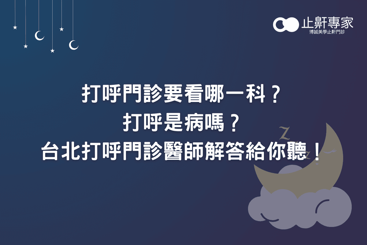 打呼門診要看哪一科？打呼是病嗎？台北打呼門診醫師解答給你聽！